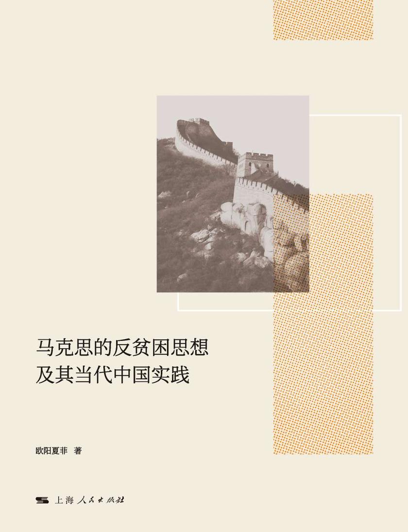 马克思的反贫困思想及其当代中国实践