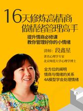 16天修炼高情商，做情绪管理高手