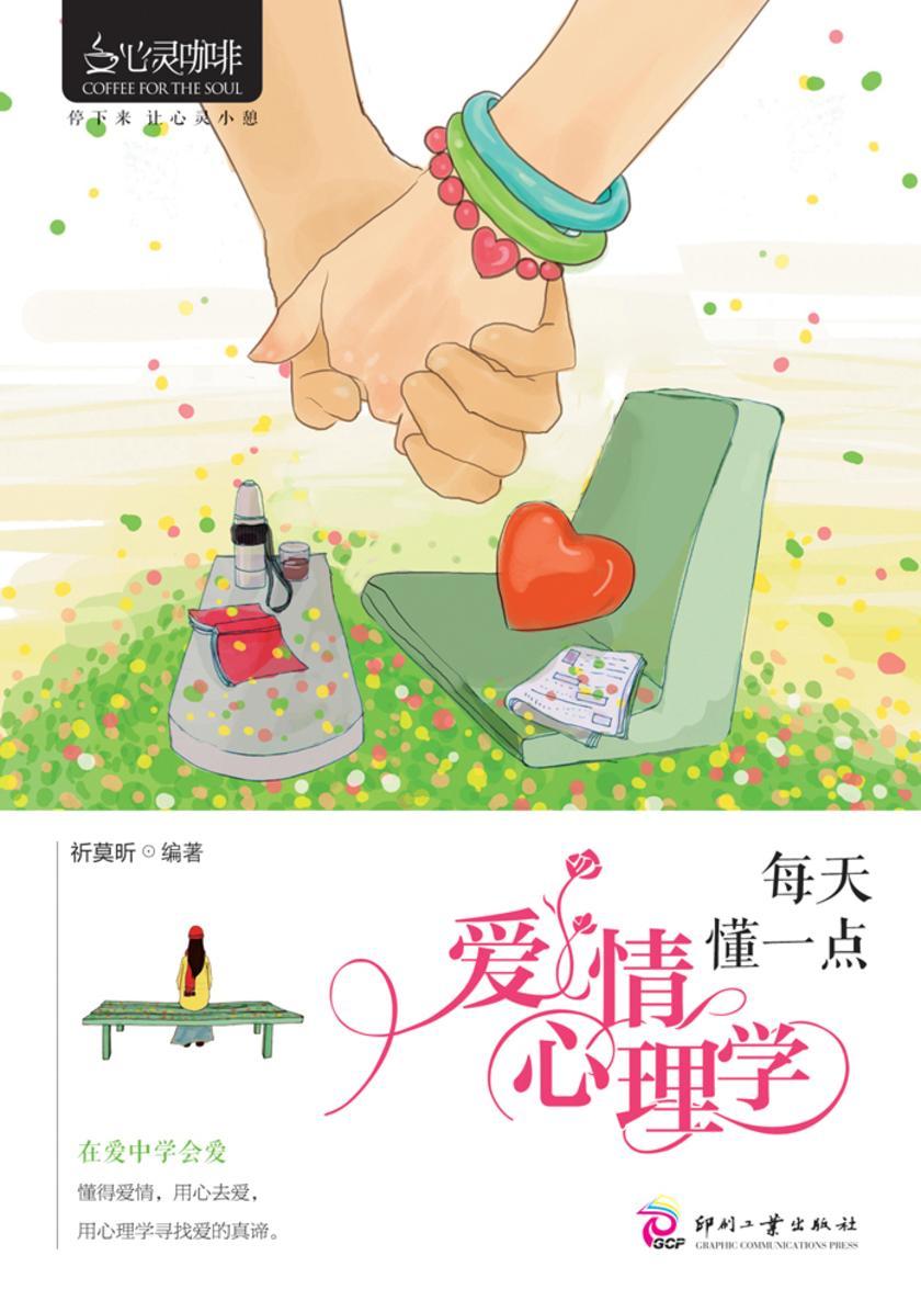 每天懂一点爱情心理学