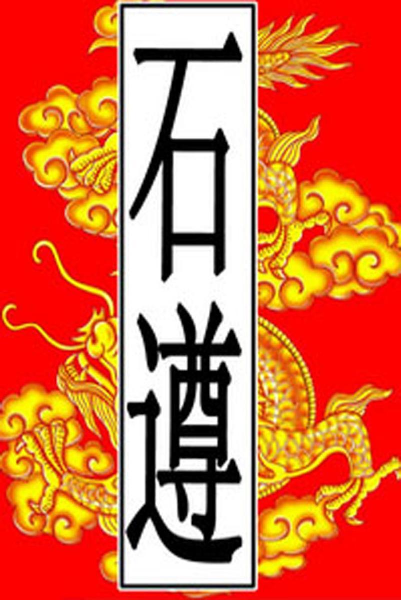 后赵-石遵
