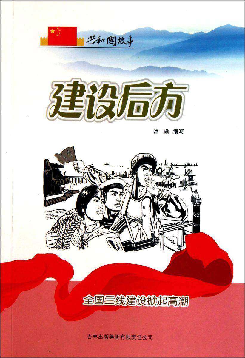 建设后方:全国三线建设掀起高潮
