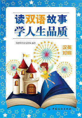 读双语故事学人生品质