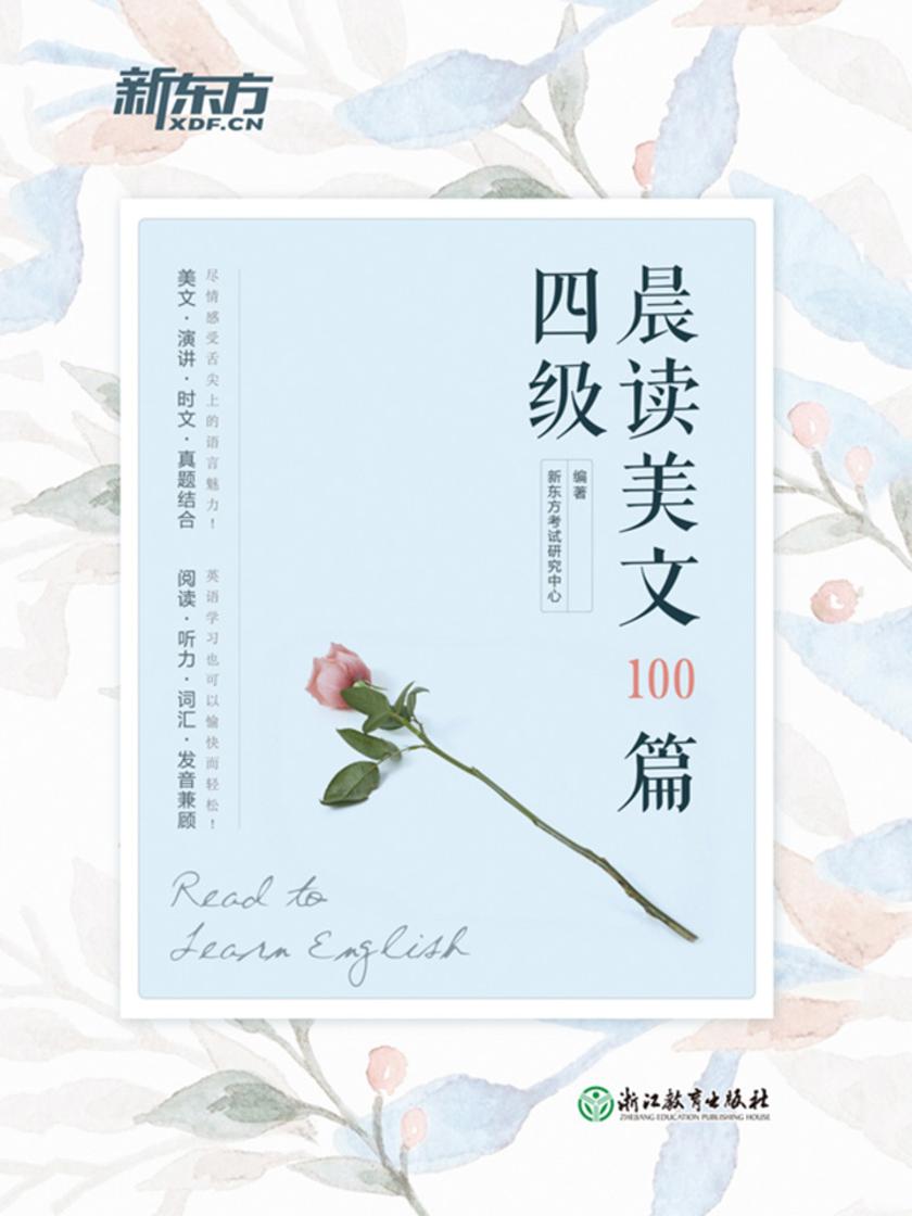 四级晨读美文100篇