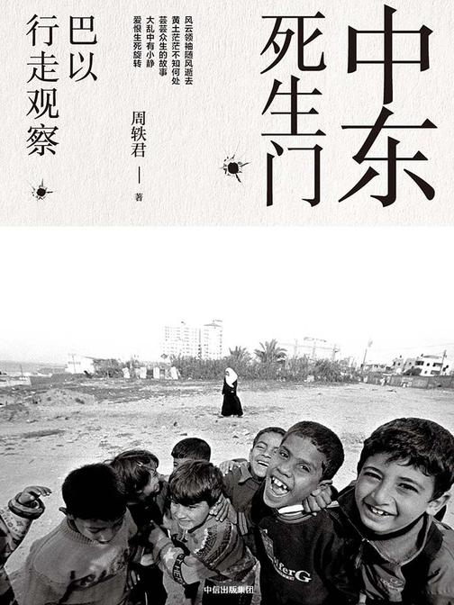中东死生门：巴以行走观察