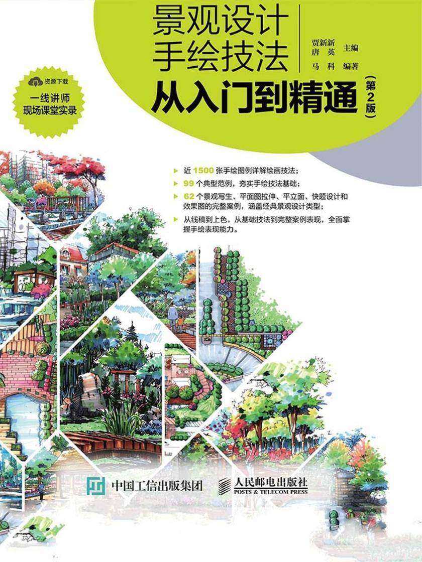 景观设计手绘技法从入门到精通 第2版