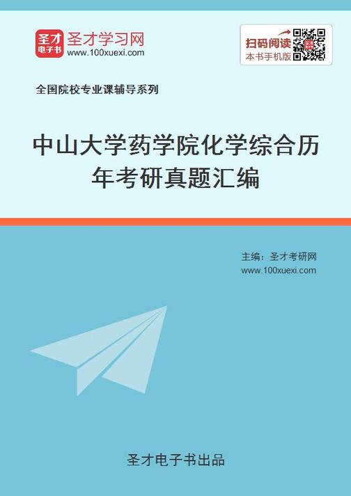 中山大学药学院化学综合历年考研真题汇编