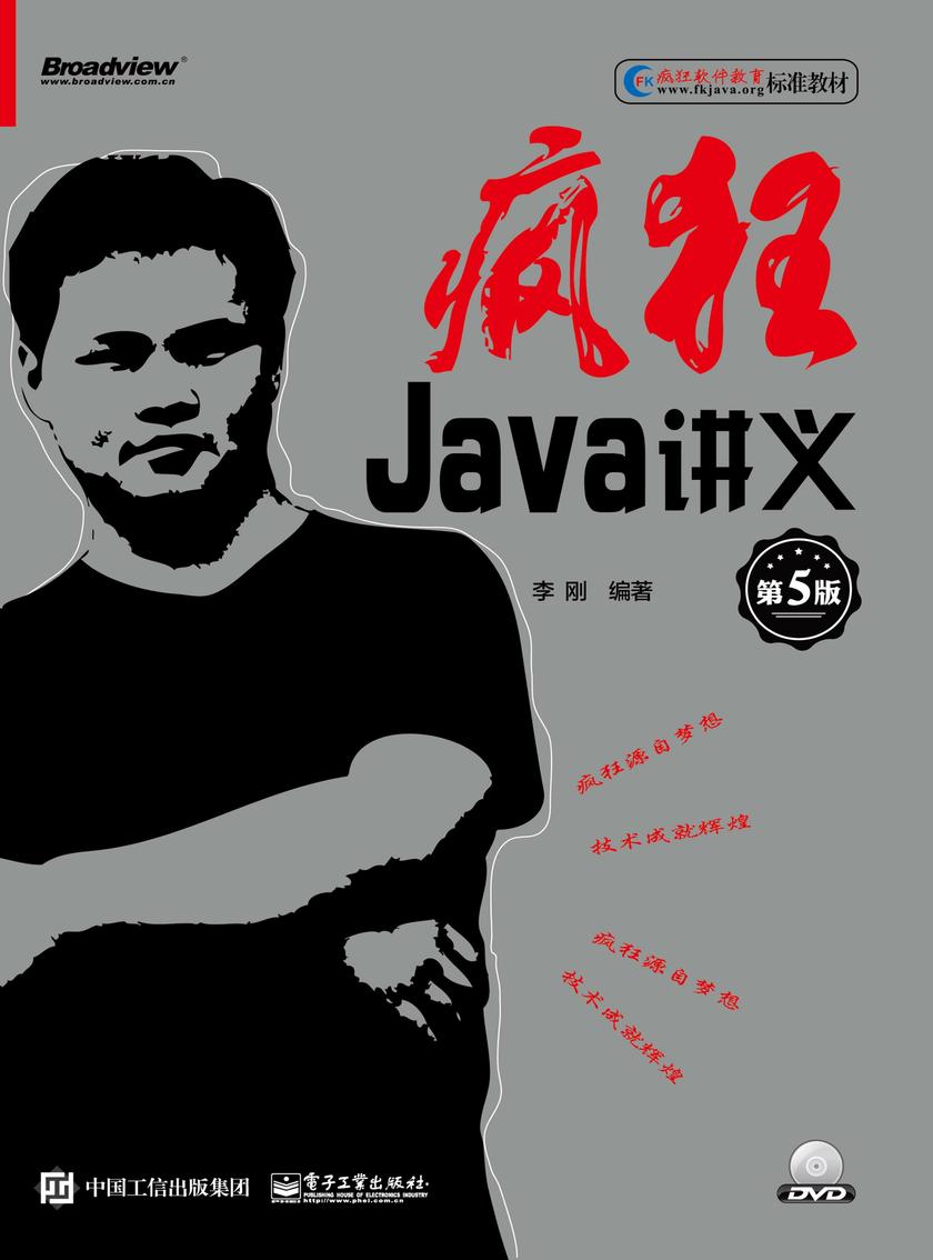 疯狂Java讲义(第5版)