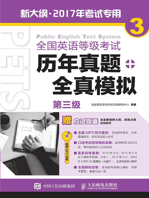 全国英语等级考试历年真题+全真模拟——第三级