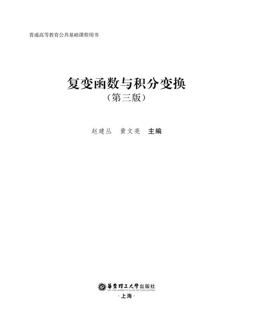 复变函数与积分变换(第三版)