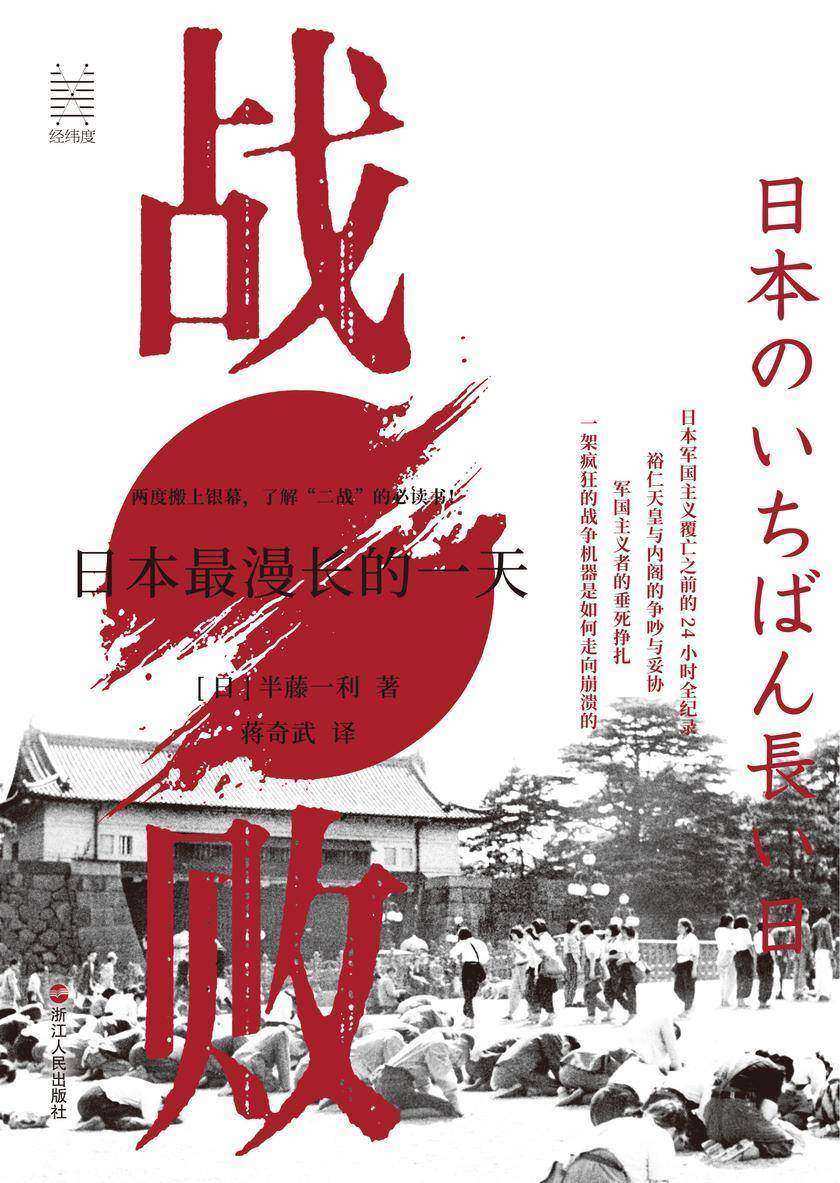 战败:日本*漫长的一天(经纬度丛书)