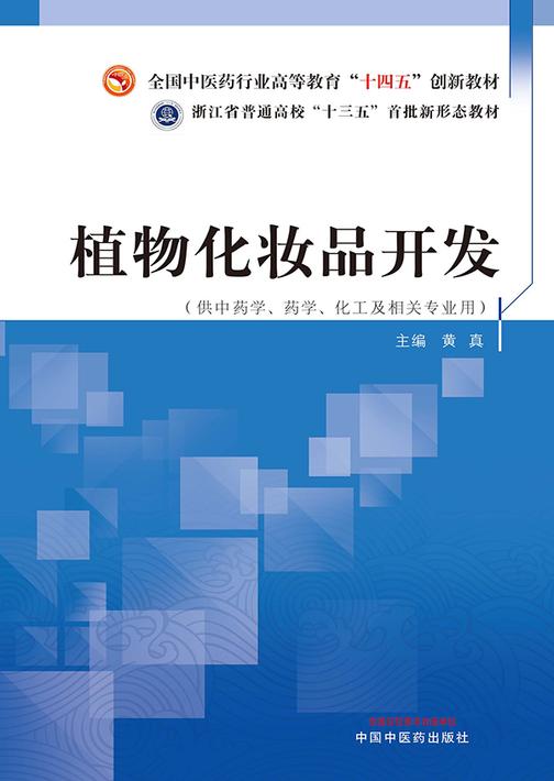 植物化妆品开发(全国中医药行业高等教育“十四五”创新教材)