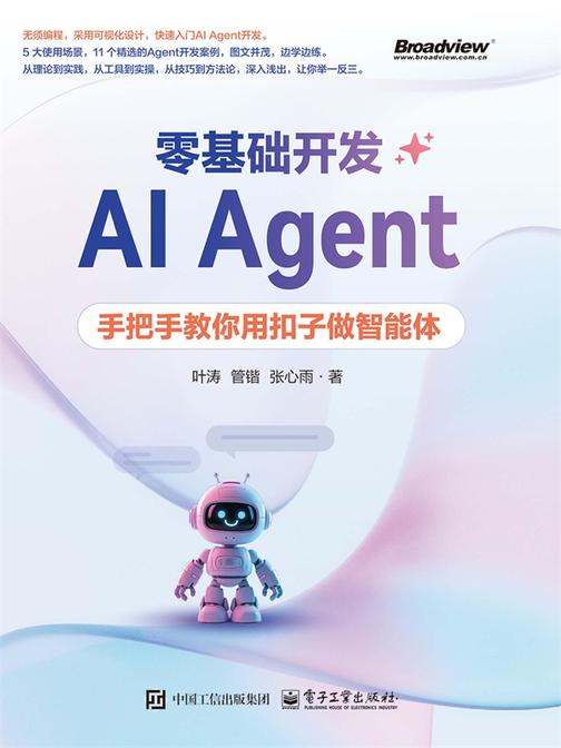 零基础开发AI Agent——手把手教你用扣子做智能体