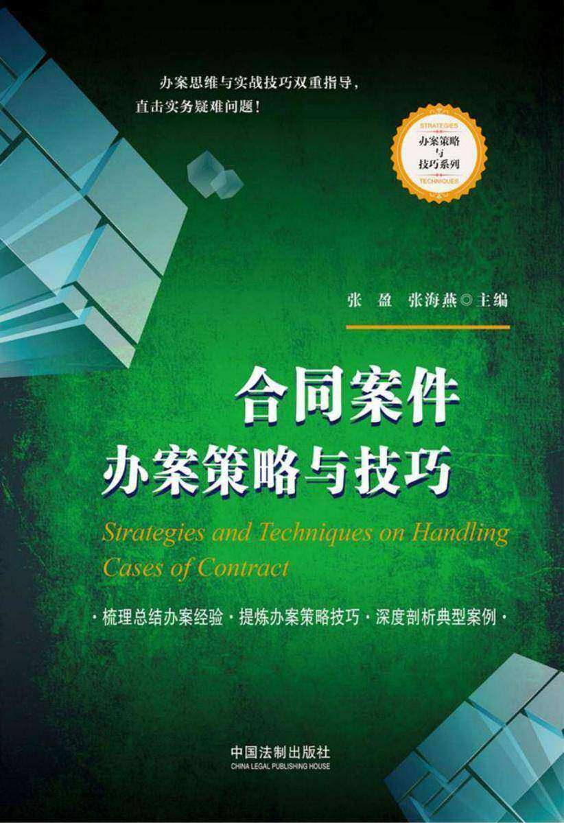 合同案件办案策略与技巧