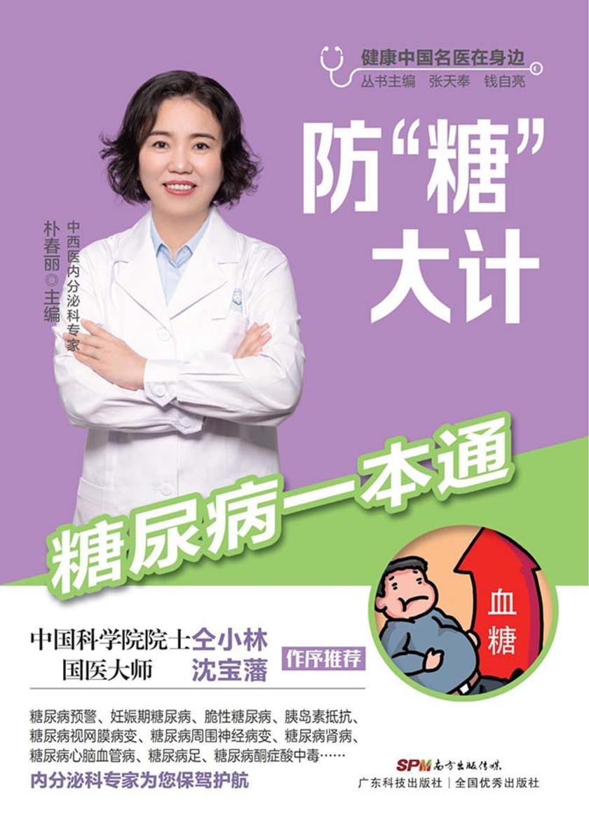 防“糖”大计——糖尿病一本通(健康中国名医在身边)