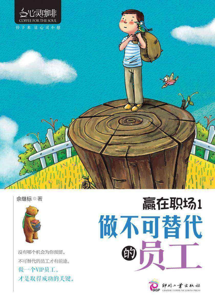 赢在职场1:做不可替代的员工