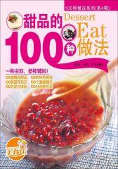 甜品的100种做法
