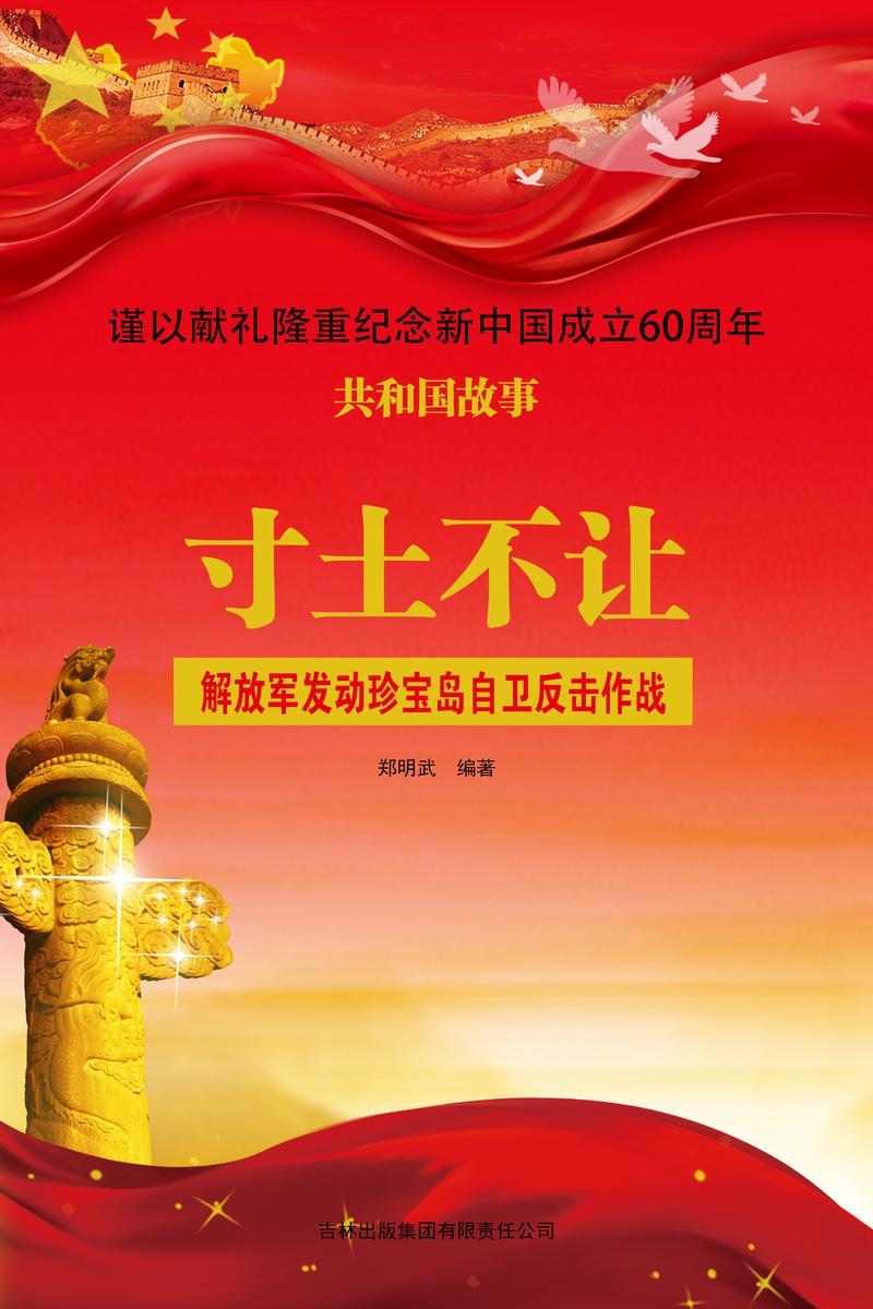 寸土不让:解放军发动珍宝岛自卫反击作战