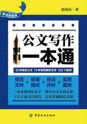 公文写作一本通(案例评析版)