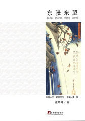 东张东望(东亚人文知日文丛)