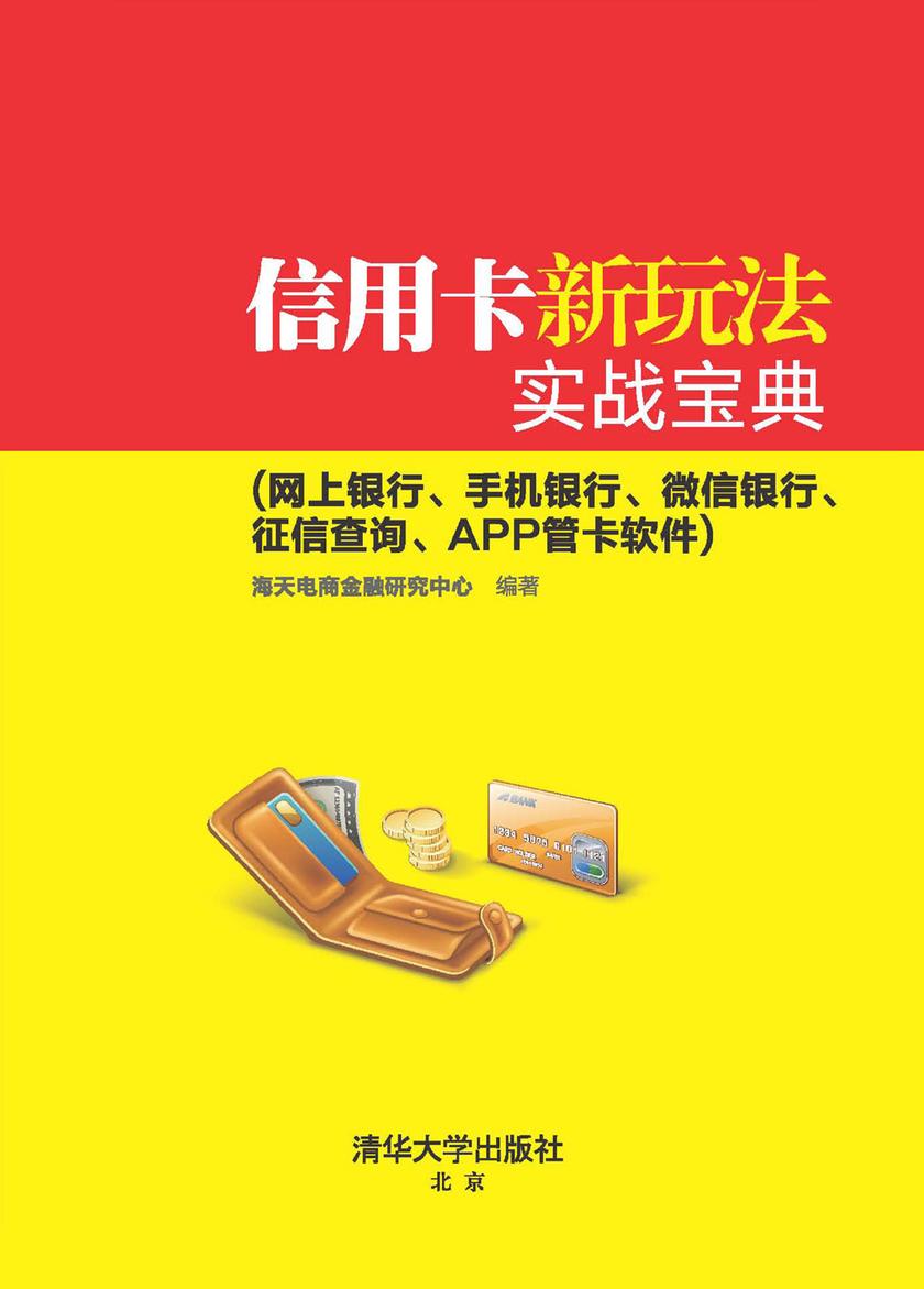 信用卡新玩法实战宝典(网上银行、手机银行、微信银行、征信查询、APP管卡软件)