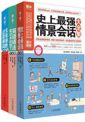 保证听得懂、学得会的英语大全集！（词汇+经典会话+常用语法 全三册）(试读本)