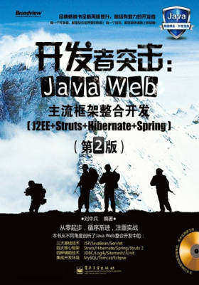 开发者突击:Java Web主流框架整合开发(J2EE+Struts+Hibernate+Spring)(第2版)(含CD光盘1张)(试读本)