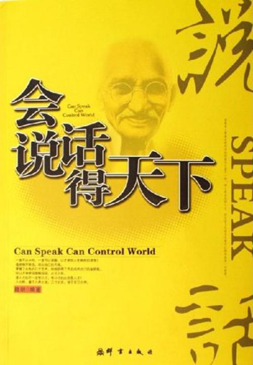 会说话得天下