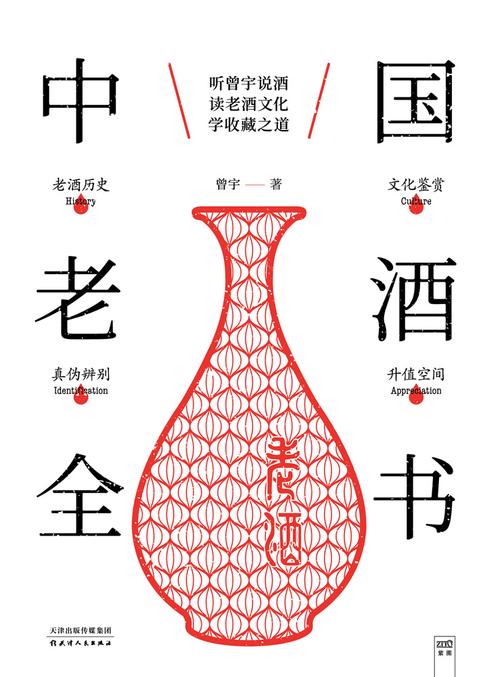 中国老酒全书