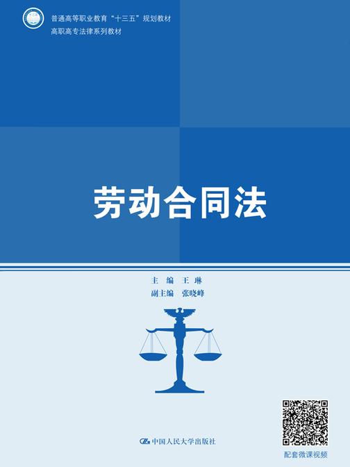 劳动合同法(高职高专法律系列教材；普通高等职业教育“十三五”规划教材)