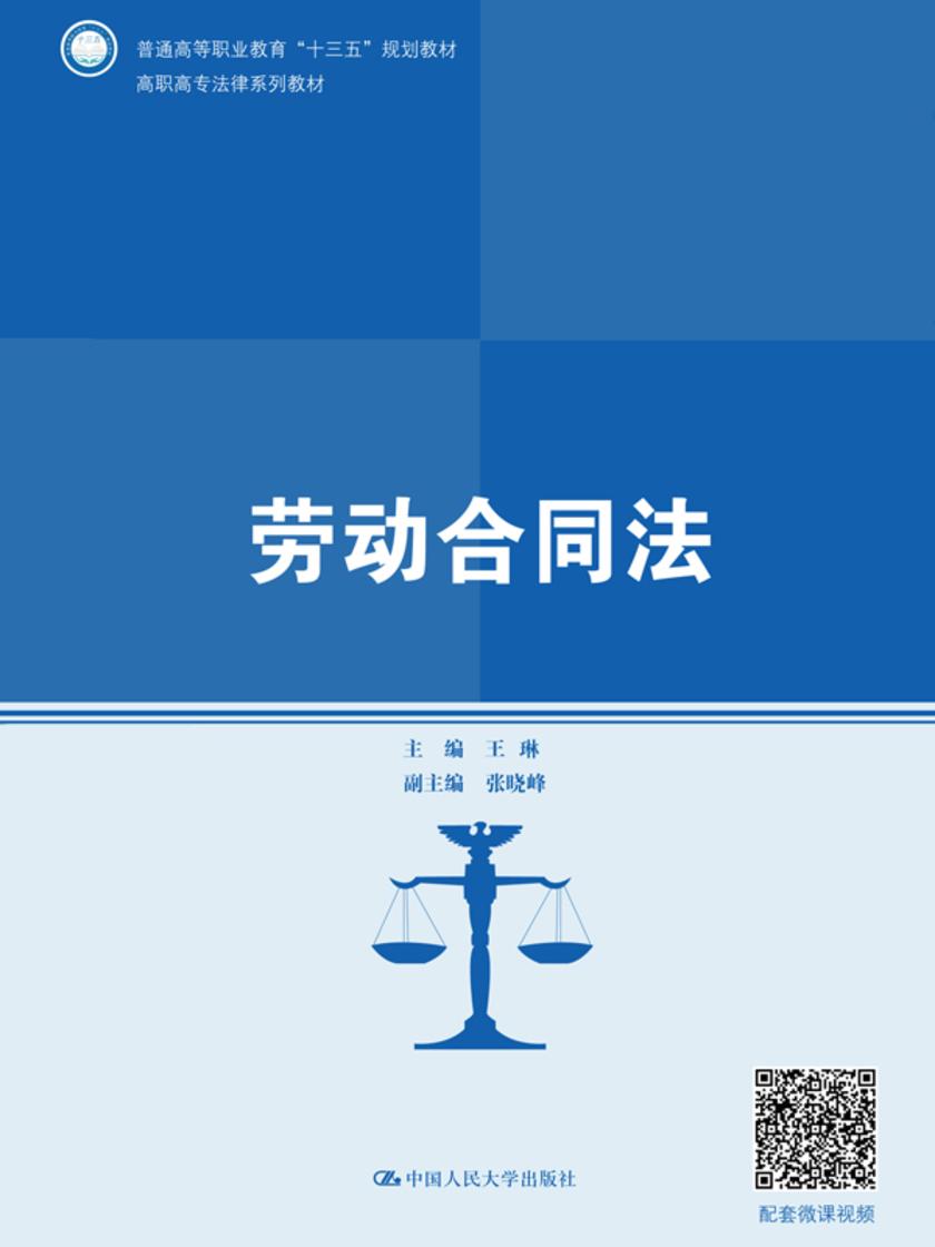 劳动合同法(高职高专法律系列教材；普通高等职业教育“十三五”规划教材)