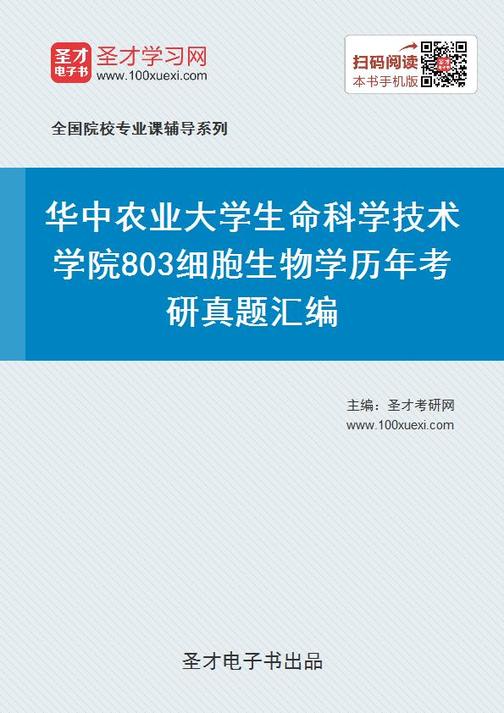 华中农业大学生命科学技术学院803细胞生物学历年考研真题汇编