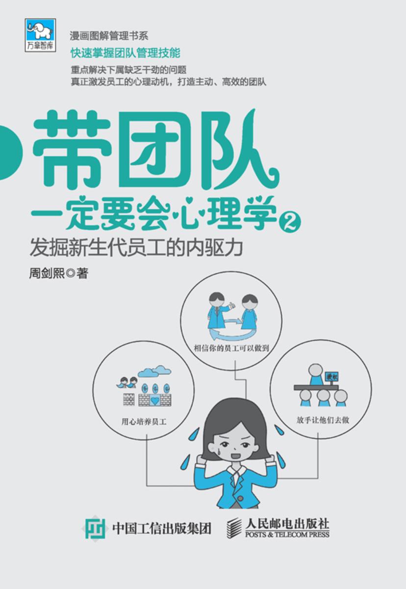 带团队一定要会心理学2:发掘新生代员工的内驱力