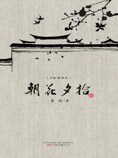 朝花夕拾