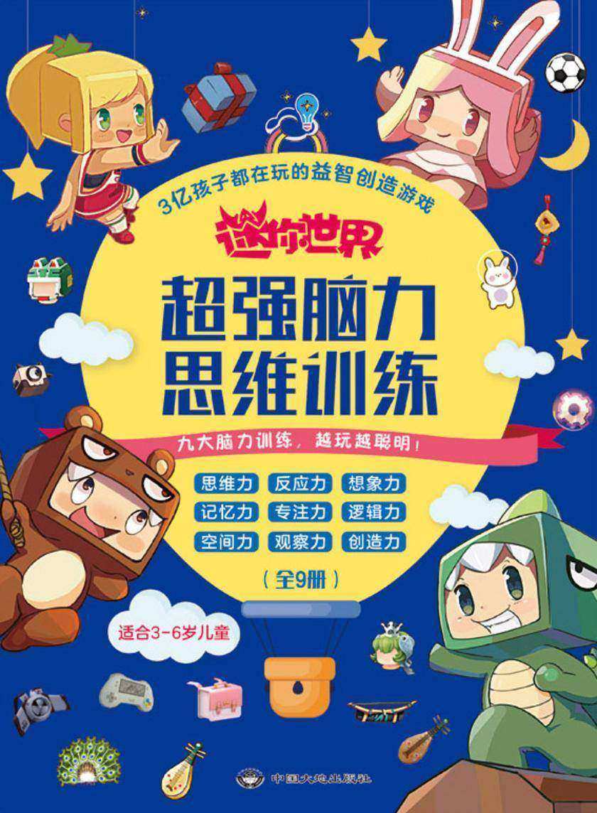 迷你世界脑力思维训练(全9册)【火遍全网、堪称“线上乐高”的《迷你世界》益智游戏书来了!】