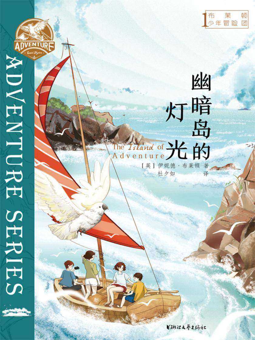 布莱顿少年冒险团1:幽暗岛的灯光