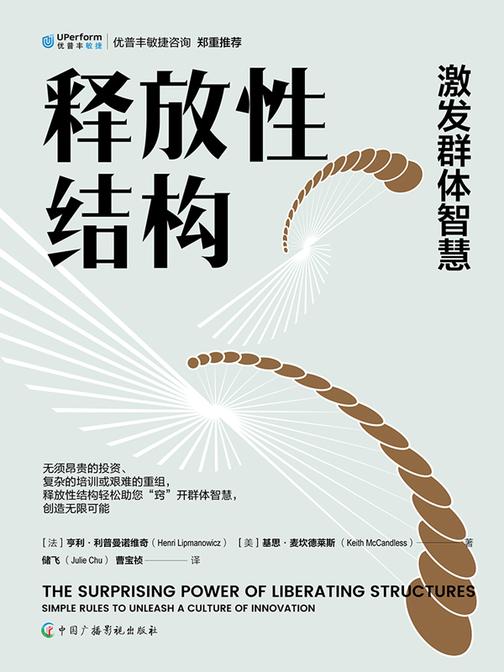 释放性结构:激发群体智慧