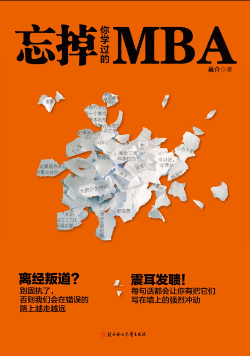 忘掉你学过的MBA