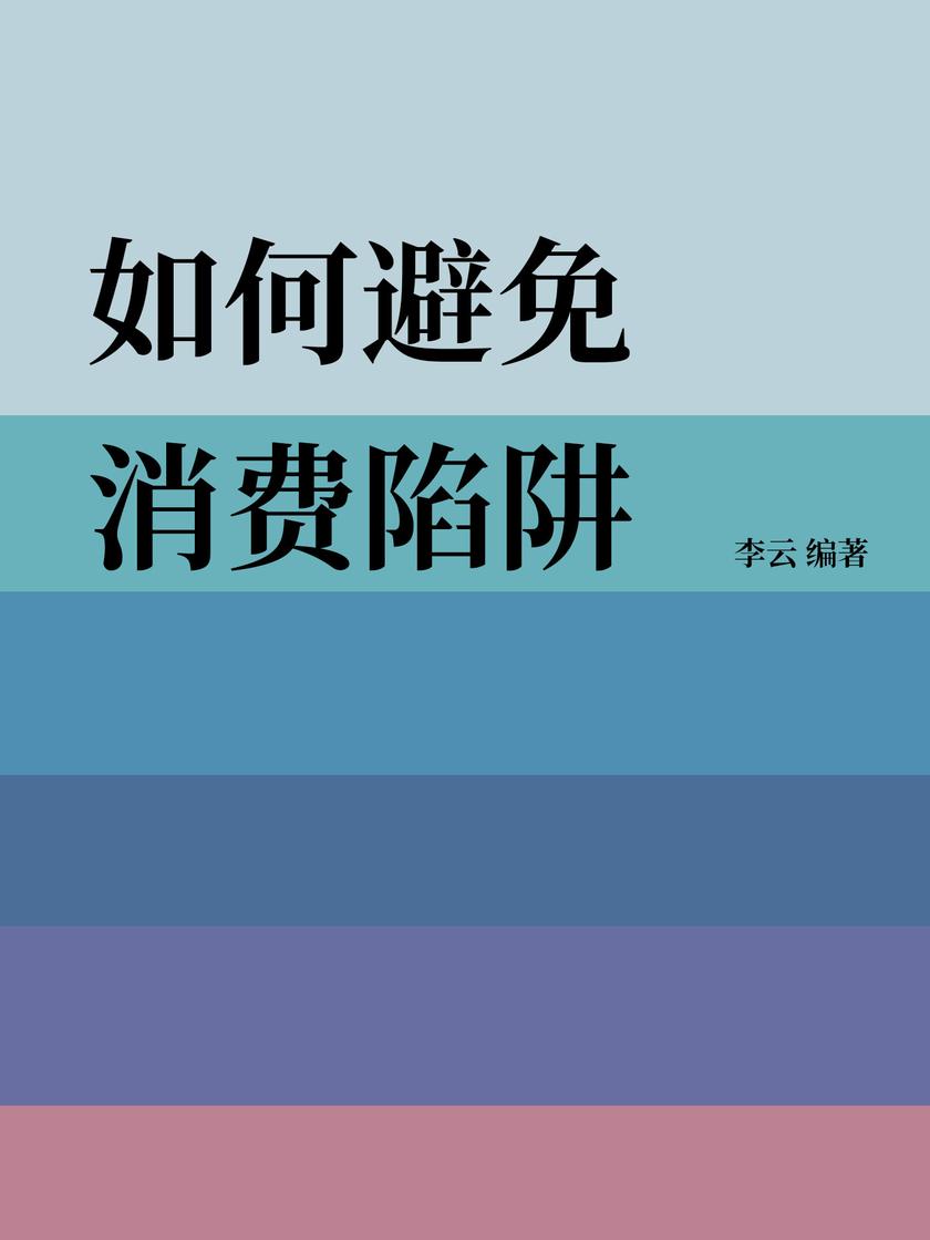 如何避免消费陷阱