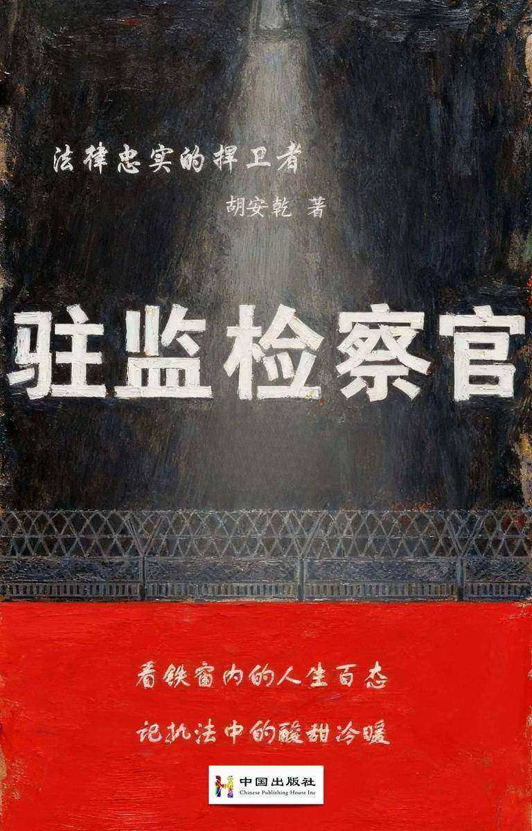 驻监检察官