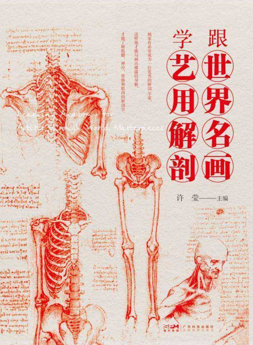 跟世界名画学艺用解剖