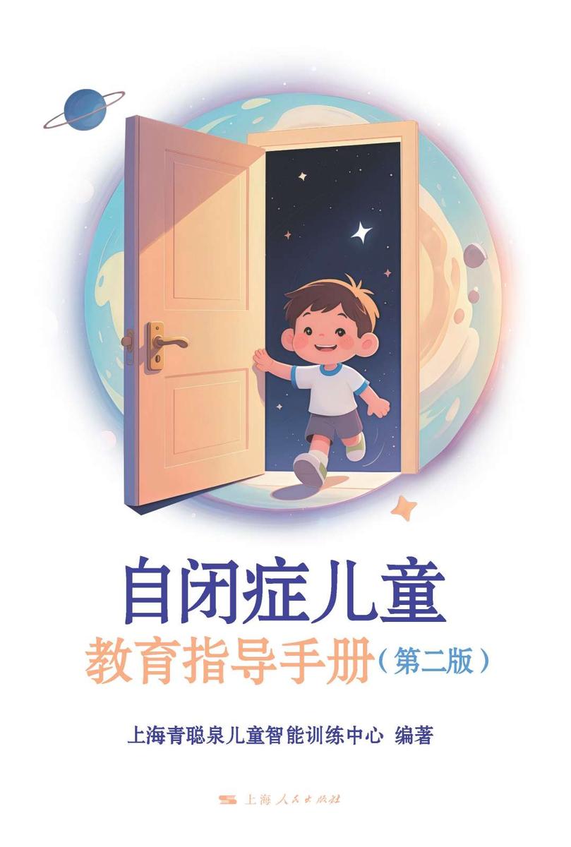 自闭症儿童教育指导手册(第二版)