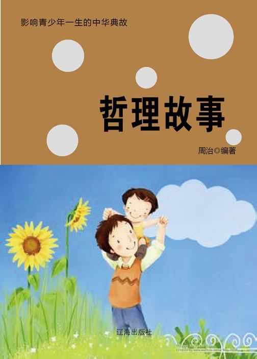 哲理故事