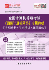 2017年9月全国计算机等级考试《四级计算机网络》专用教材【考纲分析＋考点精讲＋真题演练】