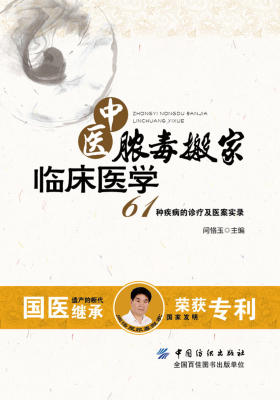 中医脓毒搬家临床医学——61种疾病的诊疗及医案实录