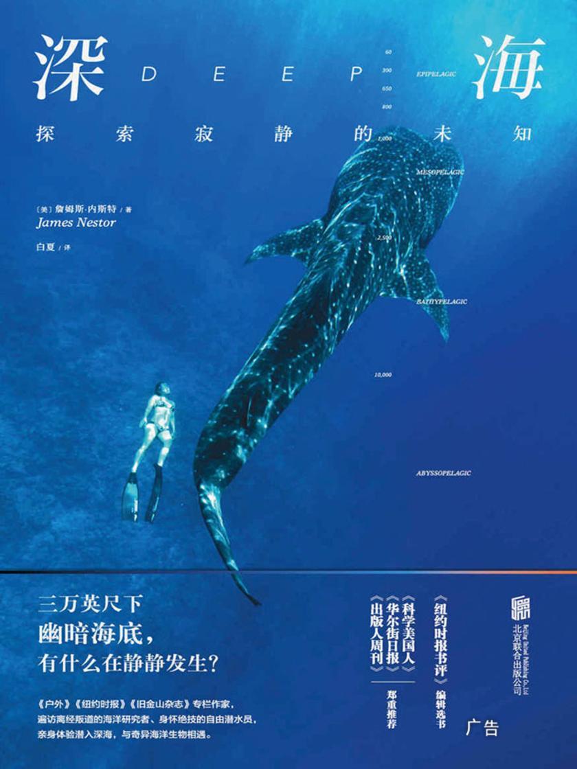 深海(美国亚马逊TOP科学类图书,关于潜水与海洋探索的惊心动魄)