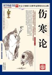 伤寒论