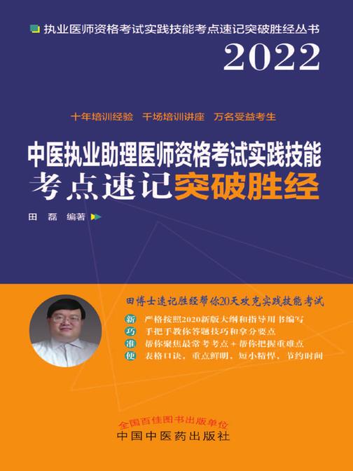 中医执业助理医师资格考试实践技能考点速记突破胜经(2022)