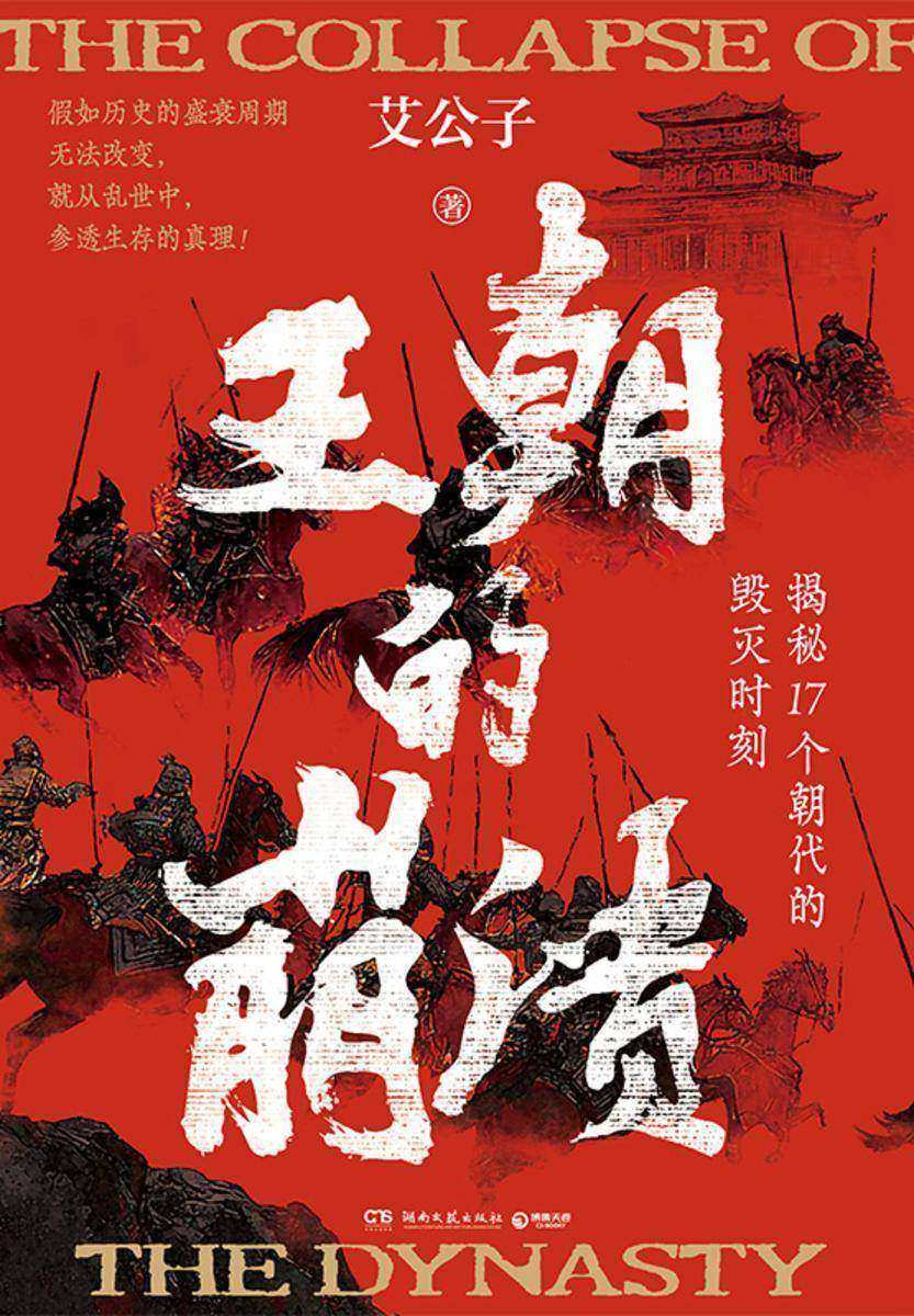 王朝的崩溃