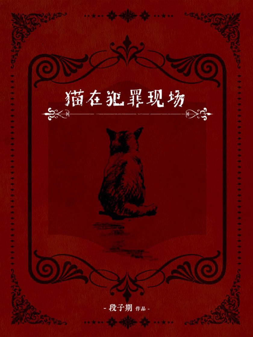 猫在犯罪现场