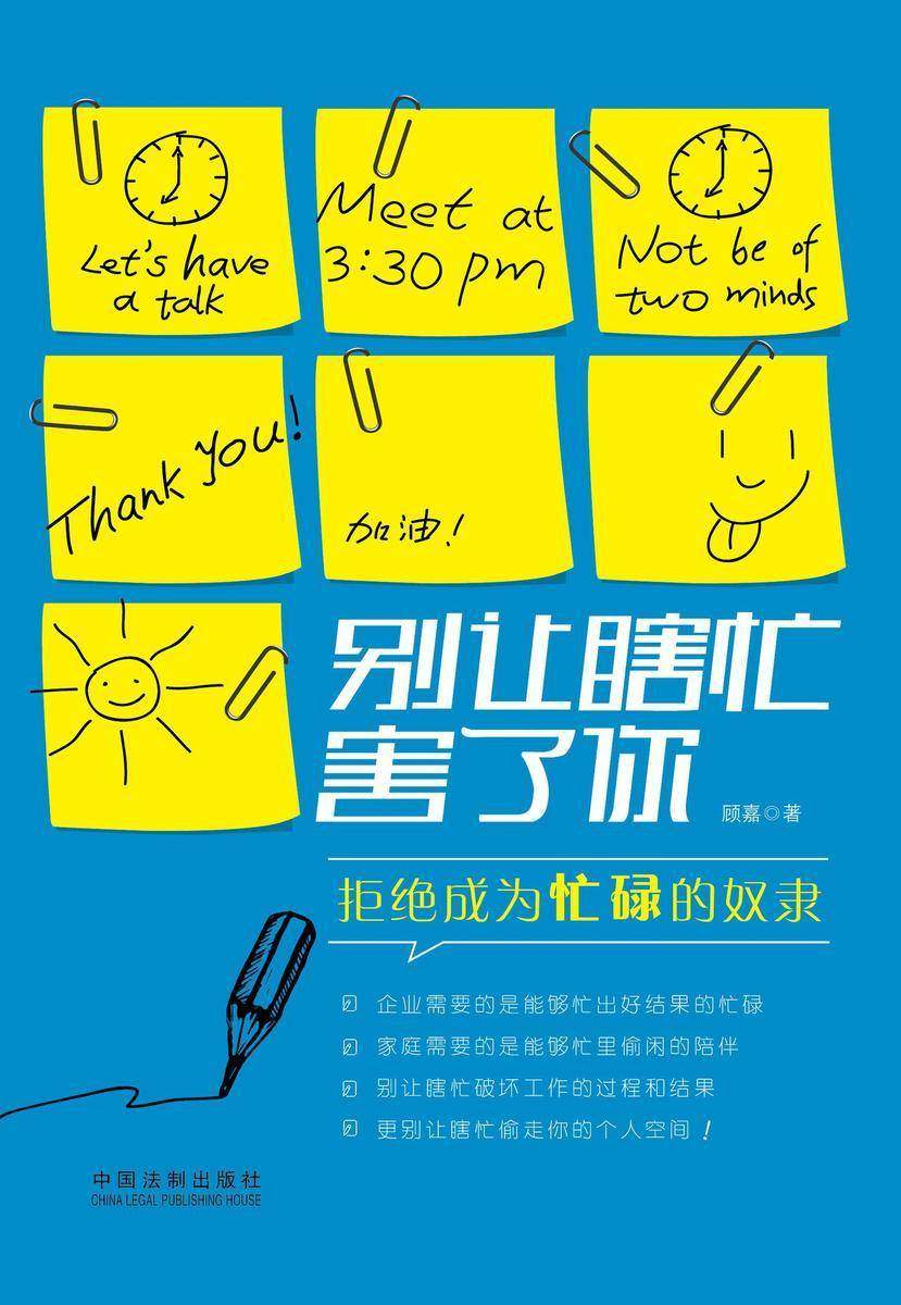 别让瞎忙害了你:做事有章法,忙到点子上